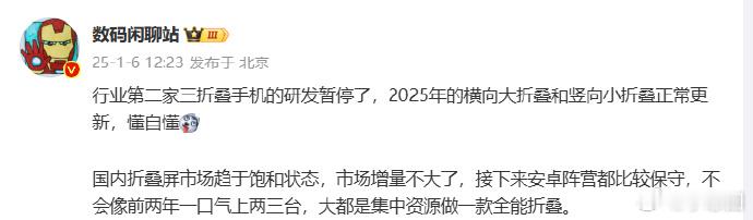 曝行业第二家三折叠手机研发或暂停  不过2025年的横向大折叠和竖向小折叠手机还