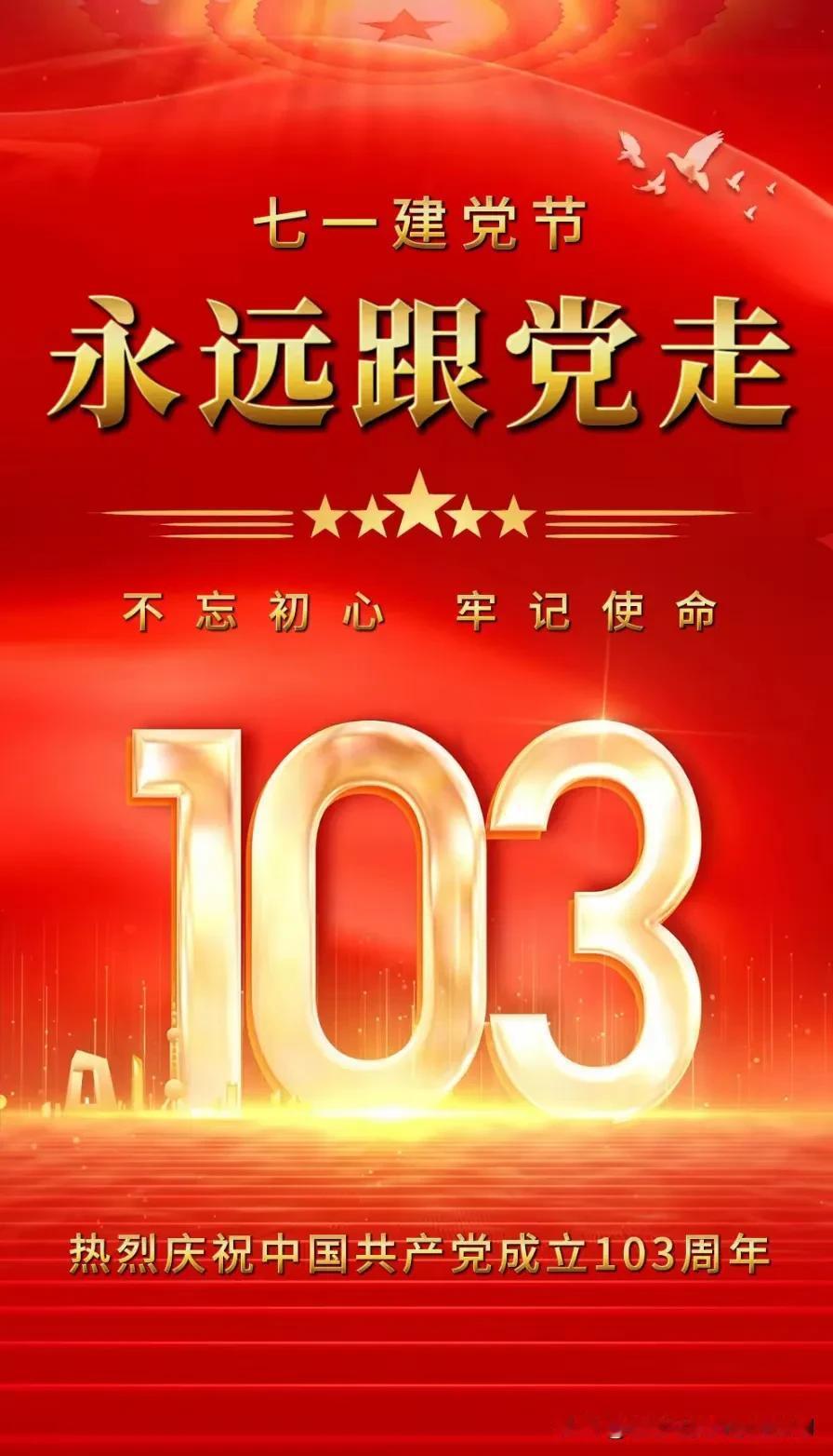 不忘初心牢记使命，
永远听党话跟党走。
[烟花][烟花][烟花][烟花][烟花]