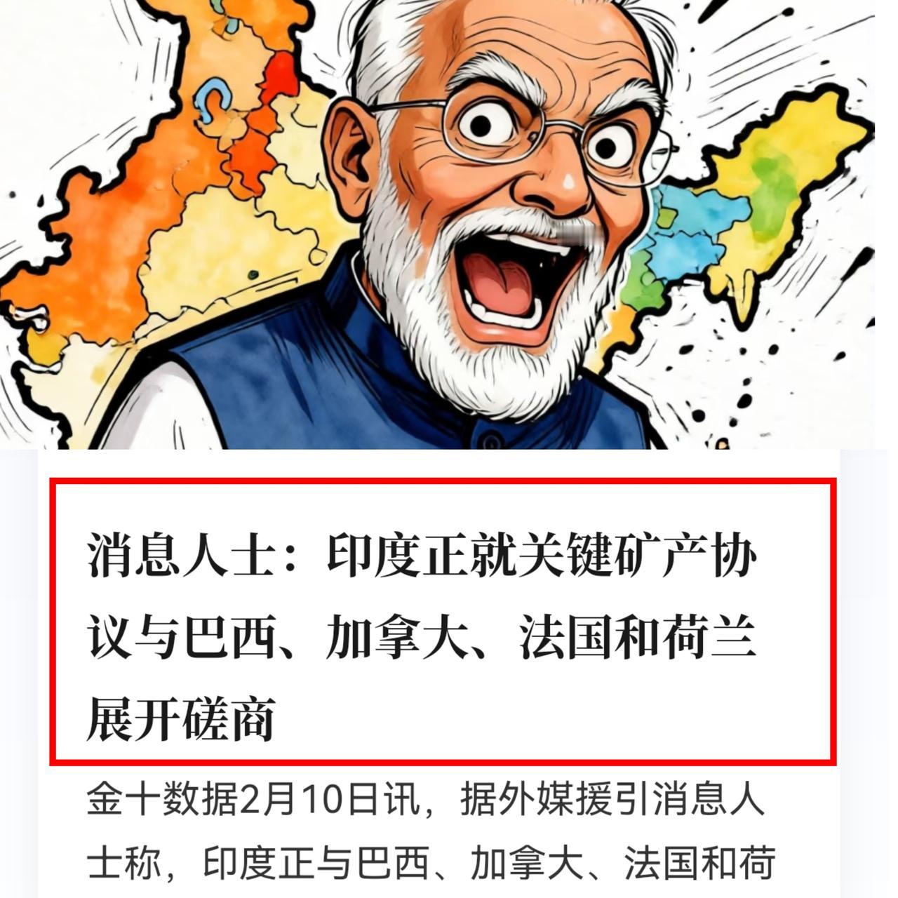 印度最近动作不小啊，
正和巴西、加拿大、法国、荷兰等谈关键矿产合作。从勘探开采，