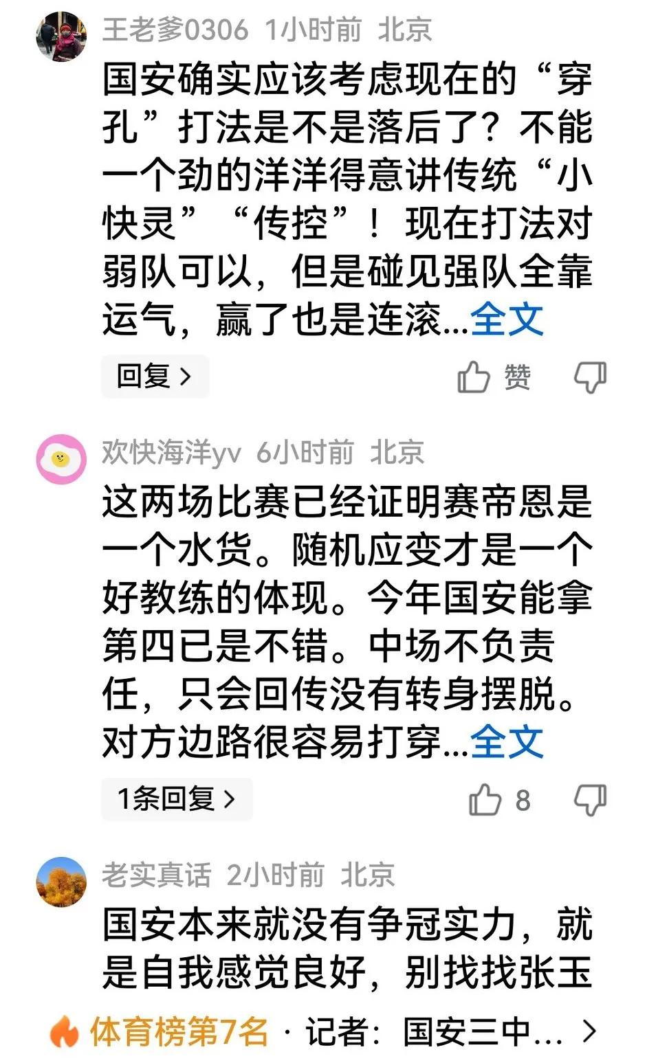 国安今年也就输了2场球，但北京球迷几乎异口同声，怒喷塞蒂恩一根筋的三中卫、传控球