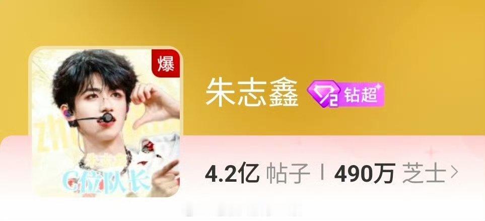 朱志鑫超话爆了，内娱第一，这波真的是051了🐮 ​​​