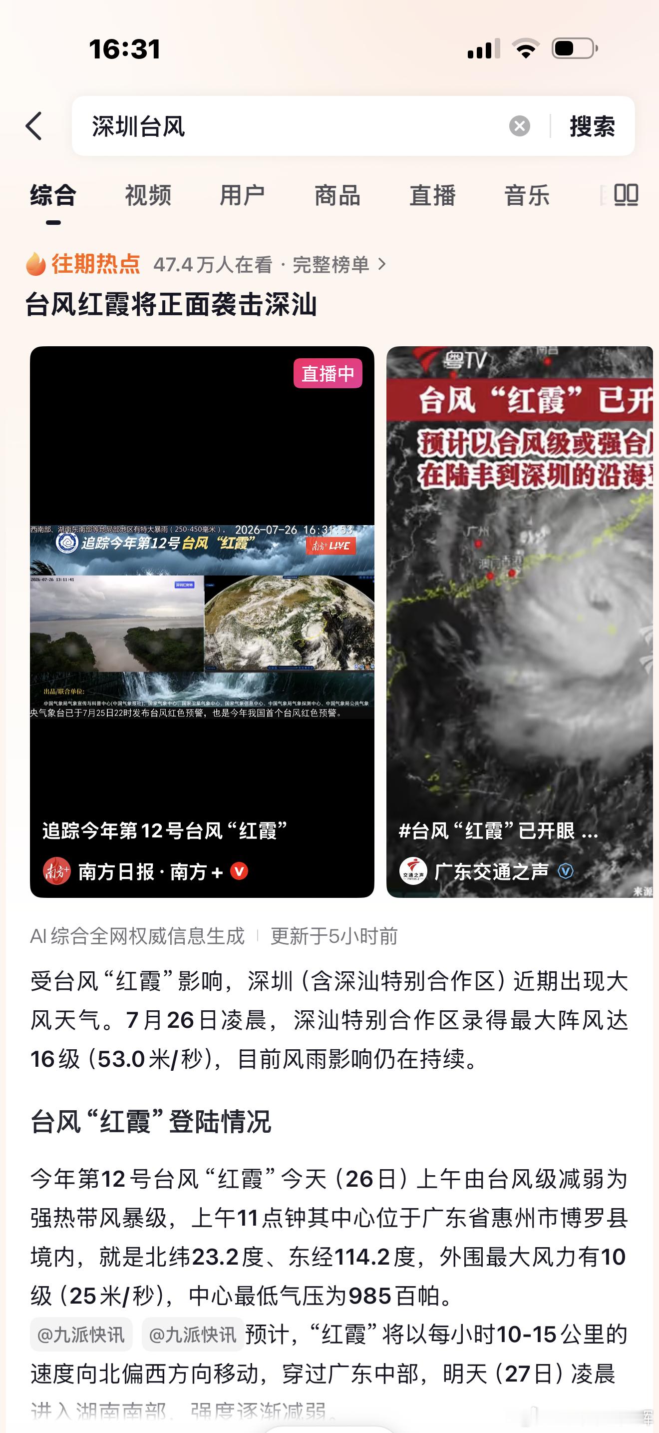 博今年12号台风红霞，7月26日凌晨3:50在惠州惠东县平海镇登陆。深汕合作区小
