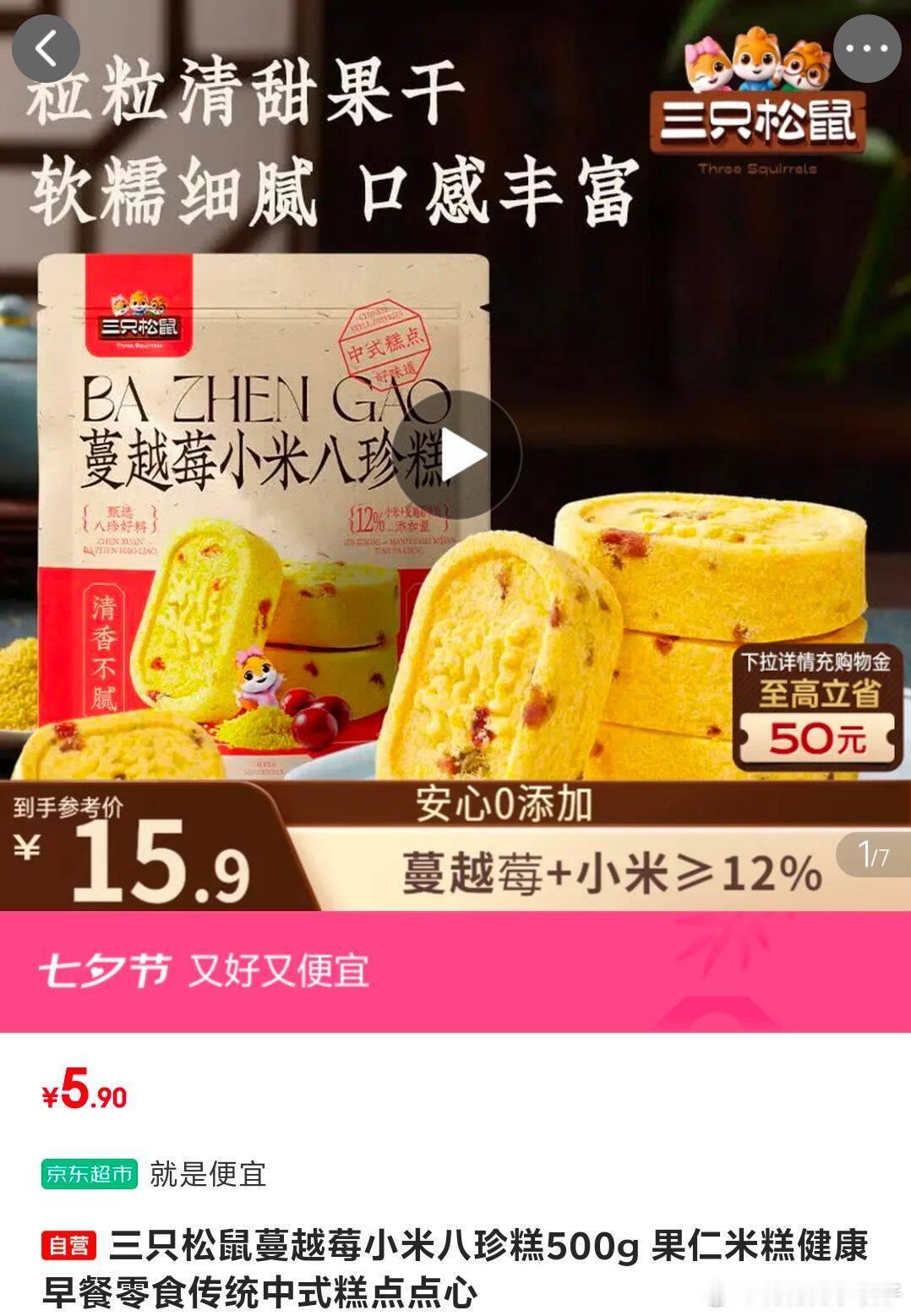 部分地区 三只松鼠蔓越莓小米八珍糕500g，5.9 三只松鼠蔓越莓小米八珍糕50