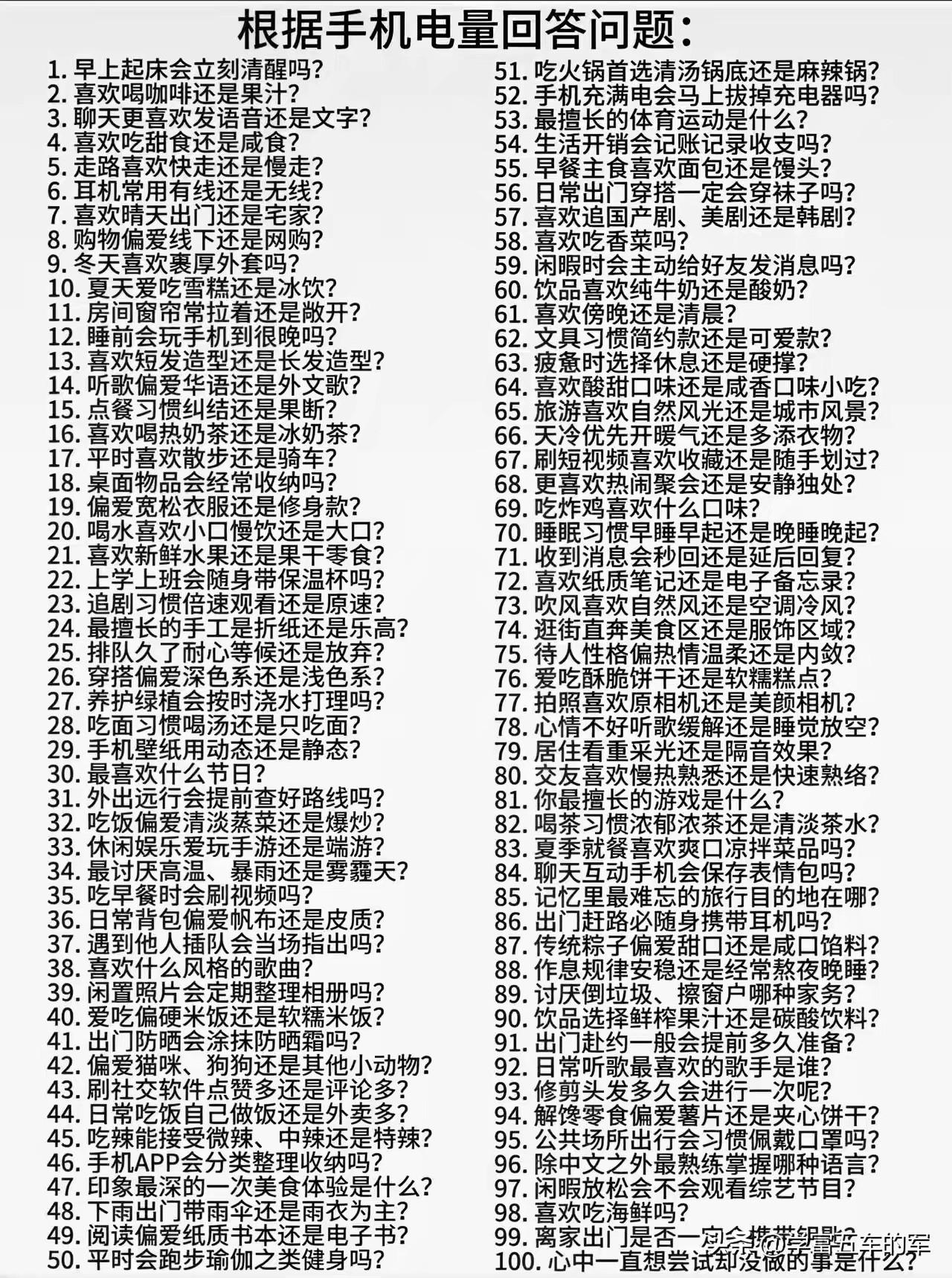手机电量测性格问卷刷屏，100道日常选择题戳中当代年轻人真实生活

一张包含10