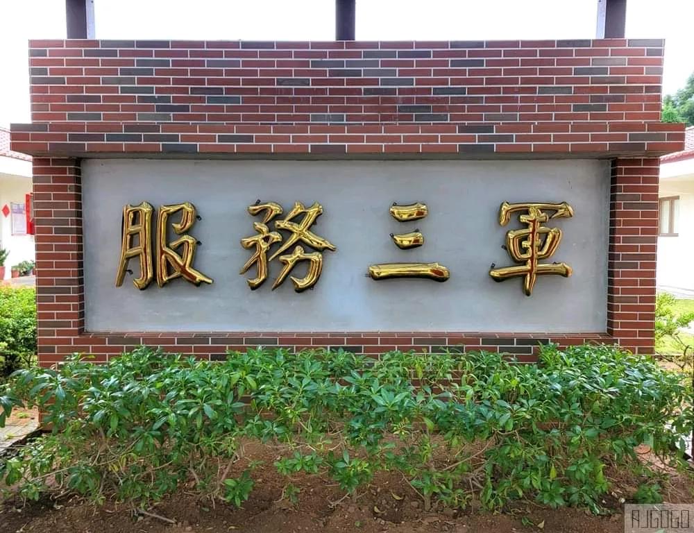 蒋军金门服务设施。