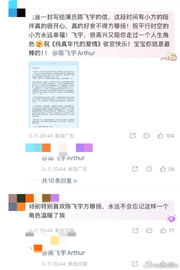 被陈飞宇转发区戳到 陈飞宇的转发区就像一个情感交流站，粉丝倾诉心声，他耐心倾听回