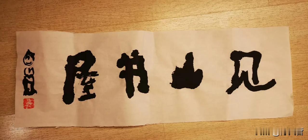 曾翔先生昨日晚上发布于北京的题字楷书作品：见山书屋。拙拙的，“见”字留出大片空间