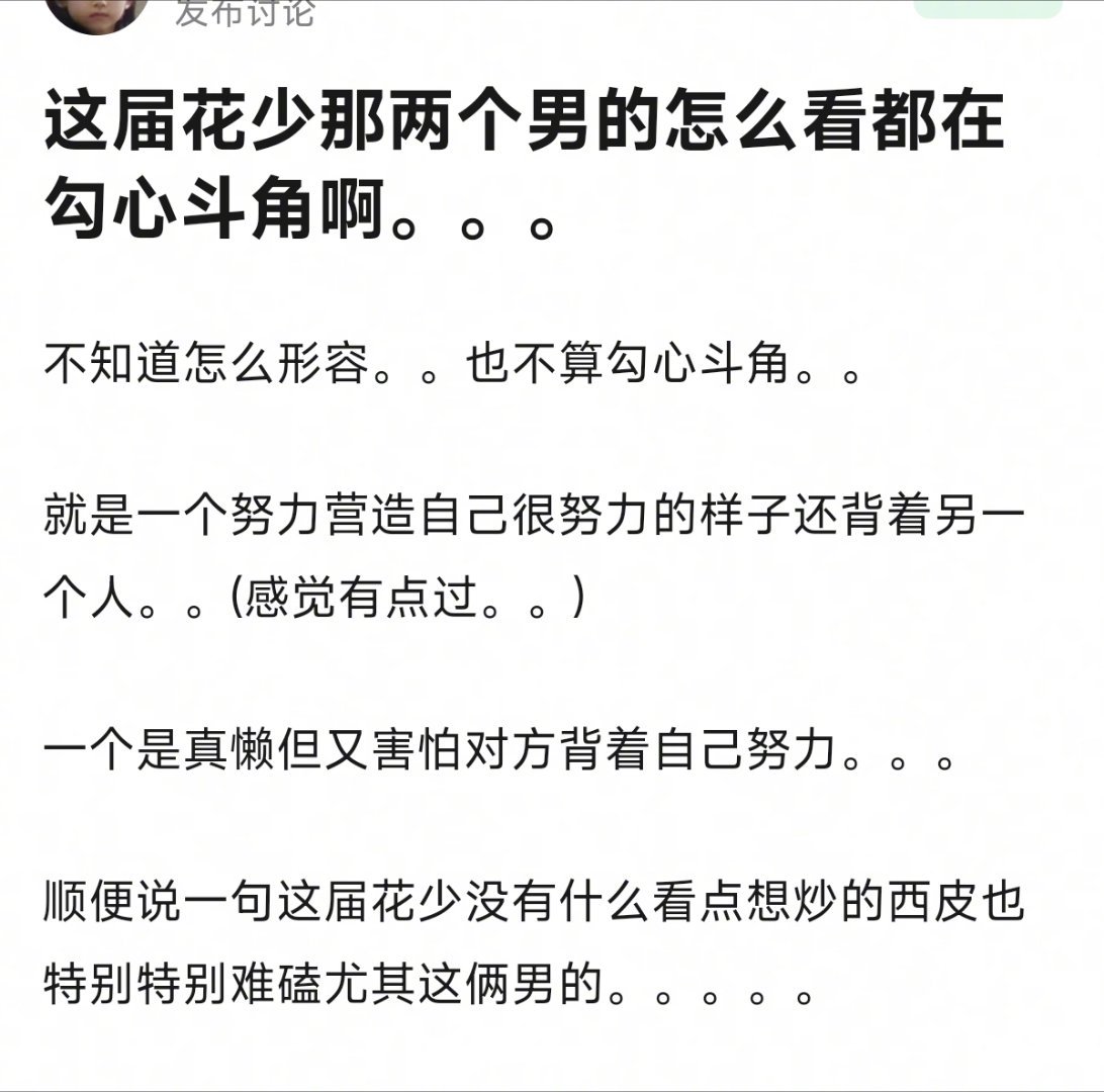 花少5王安宇胡先煦暗流涌动，心眼子好多。。 ​​​