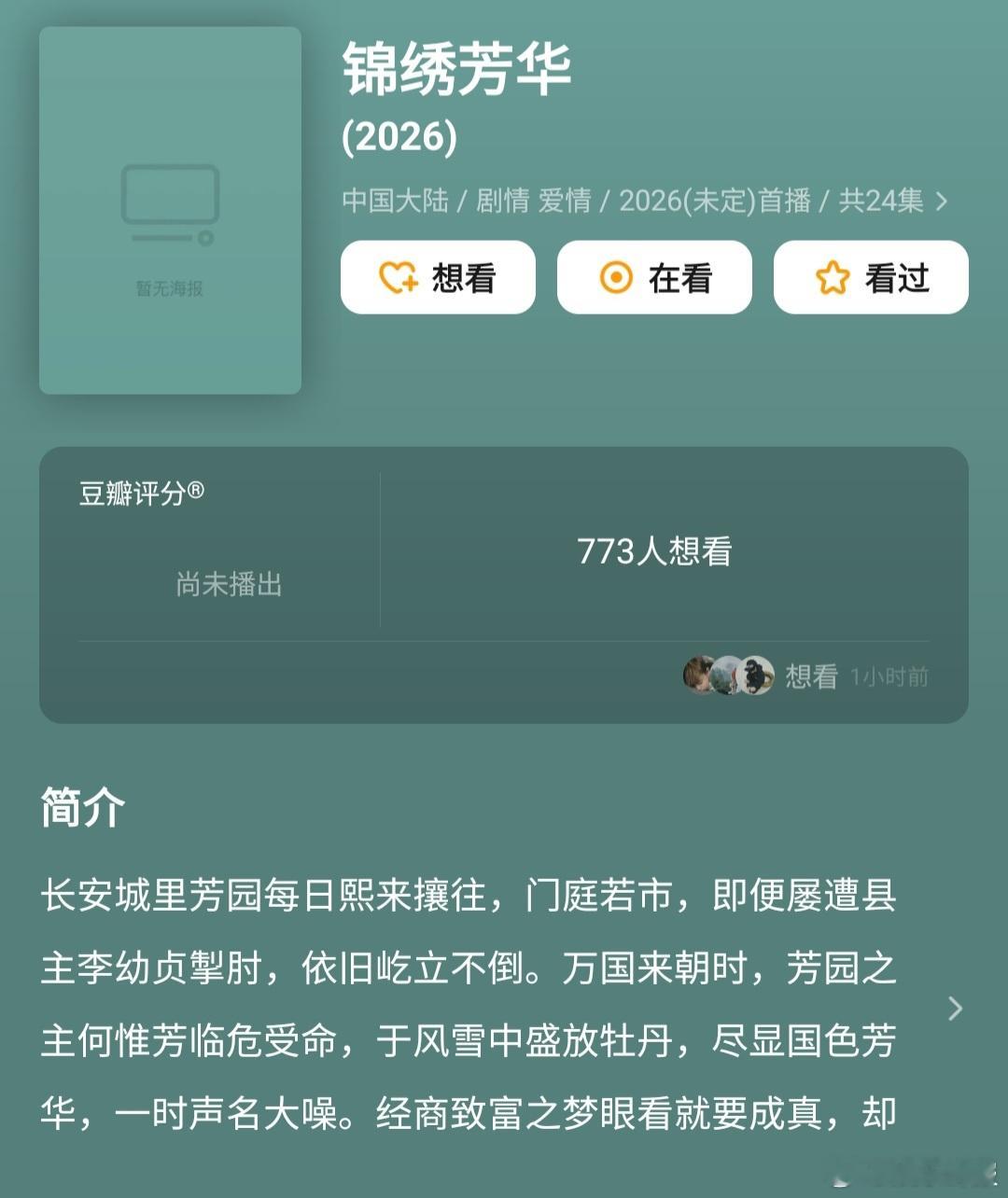 国色芳华第二季明年播出  国色芳华第二季2026年播出  救命啊，《国色芳华》第