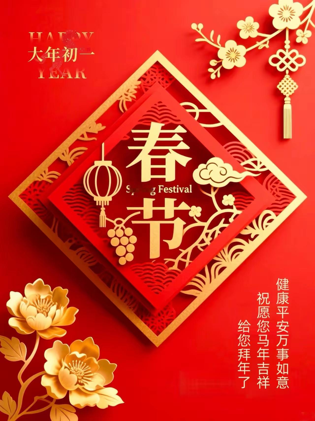 拜年了！
策马扬鞭迎新岁，马蹄声里报春来。
祝你马年事业跑出加速度，生活奔向幸福
