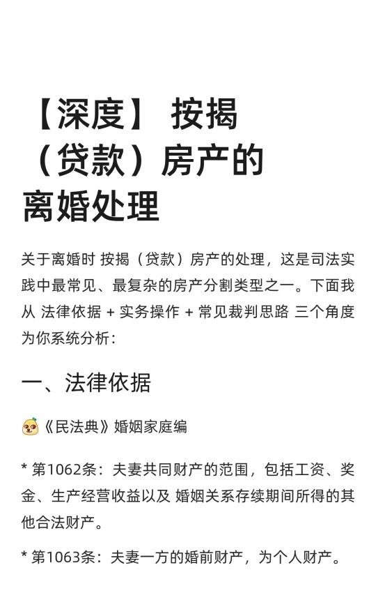 【深度】 按揭（贷款）房产的离婚处理
婚姻家事 离婚并不可怕 法律实务 夫妻共有