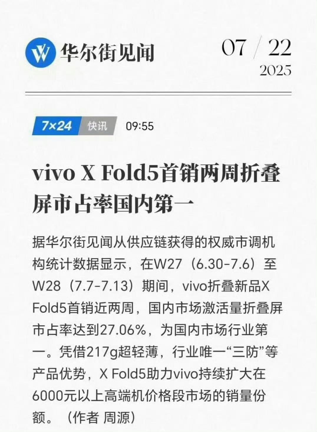 vivo  X Fold5首销两周直接干到国内第一了，势头还是很猛的。这次一来定