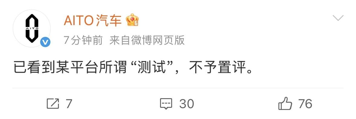 鸿蒙智行：已看到某平台所谓“测试”，不予置评。 ​​​

问界汽车：已看到某平台