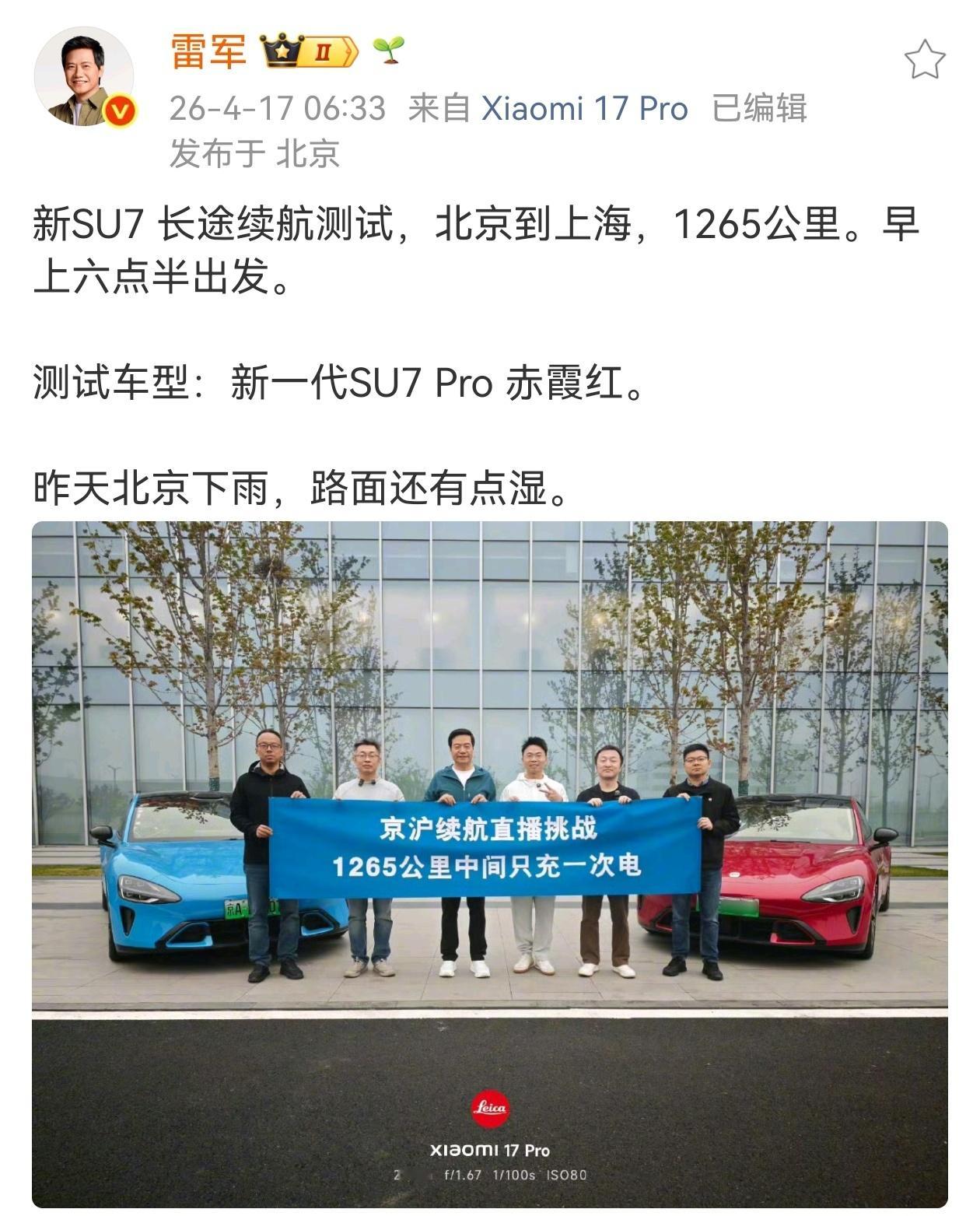4月17日，雷军直播从北京开到上海，全程约15小时，实测1265公里长途续航。5