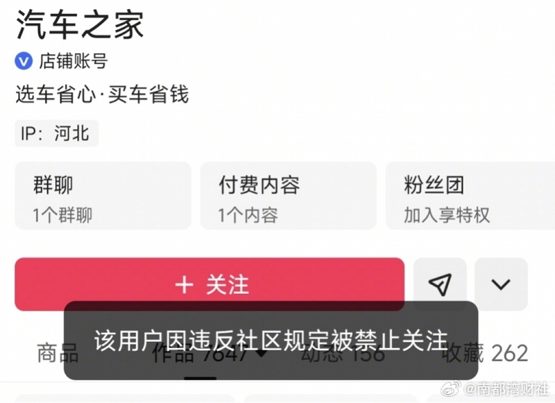 【“汽车之家”多个账号被禁止关注！曾因开展不规范测评被处置】#汽车之家多个账号被