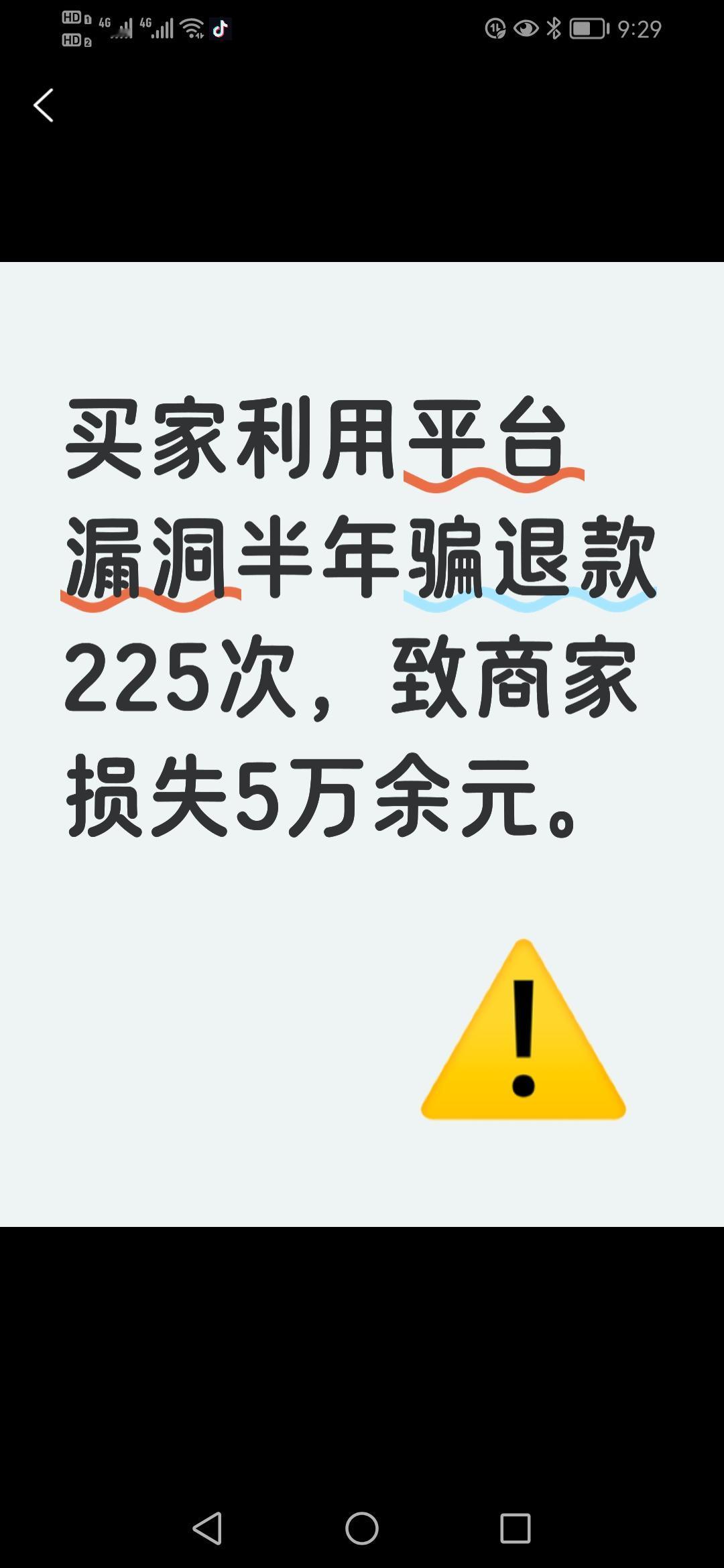 一年内疯狂利用平台漏洞“仅退款”，竟瞒过商家225次，导致5万多元损失？真相如何