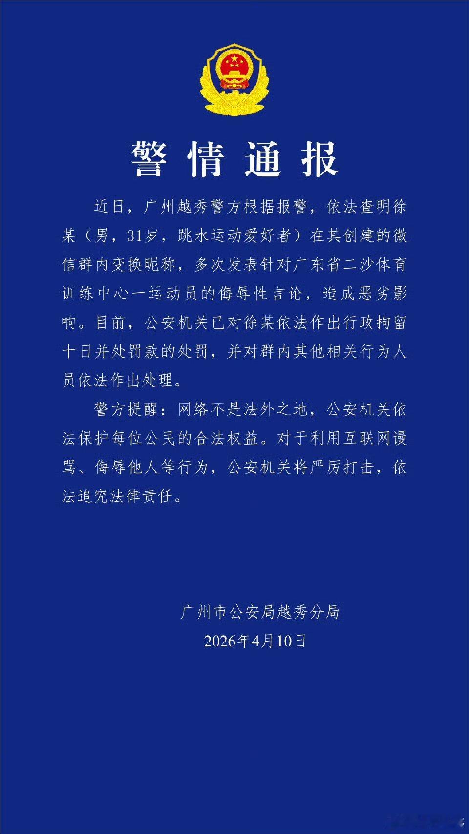 警方通报全红婵被网暴事件【警情通报】近日，广州越秀警方根据报警，依法查明徐某（男