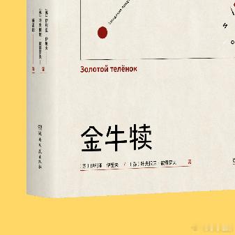 用文字填满浪漫时光 我的私人宝藏书单 书评 《金牛犊》【方外】苏俄讽刺文学不朽经