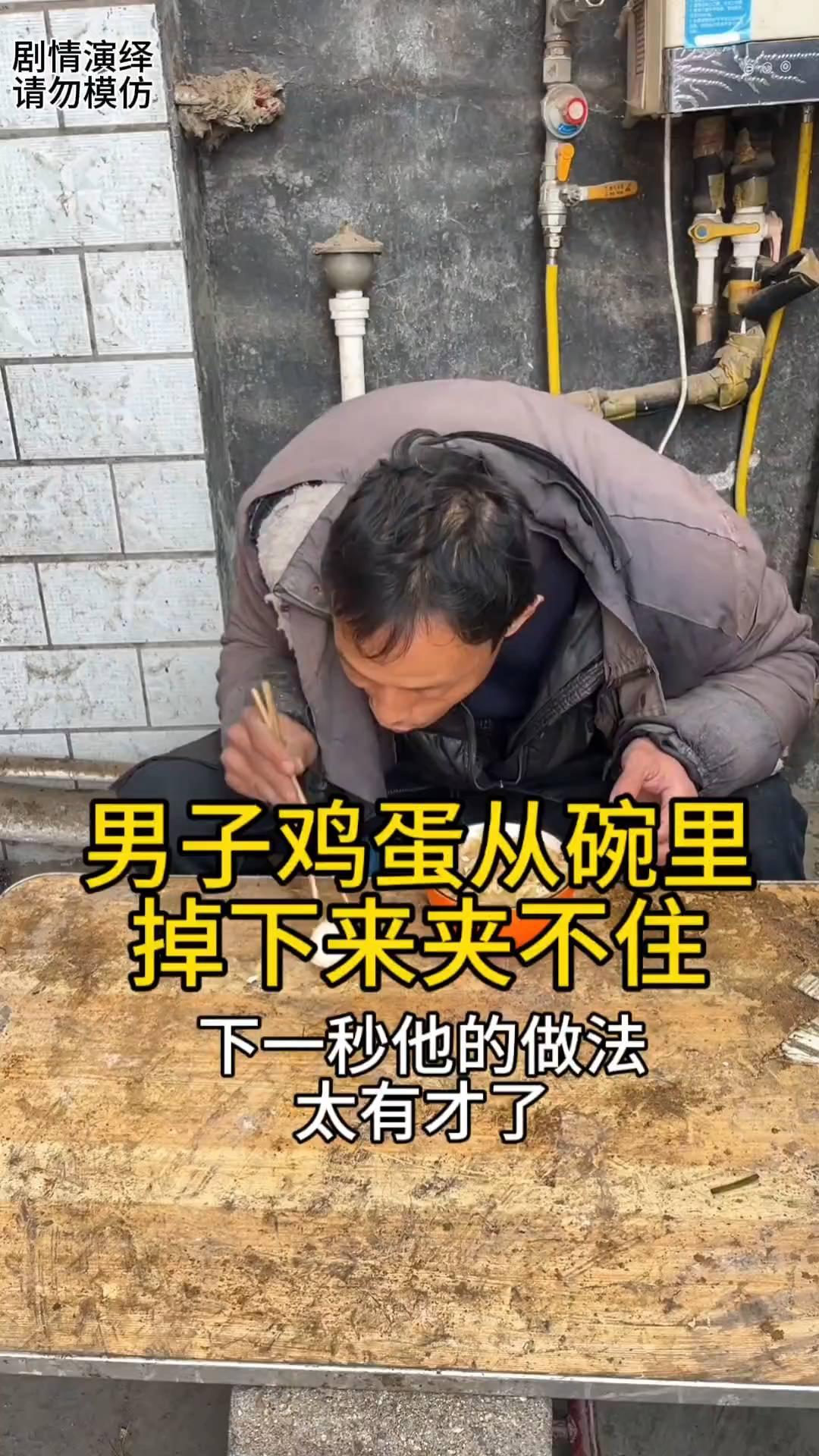男子鸡蛋从碗里掉下来夹不住，下一秒他的做法太有才了。
中午吃饭时间到了，男子碗里