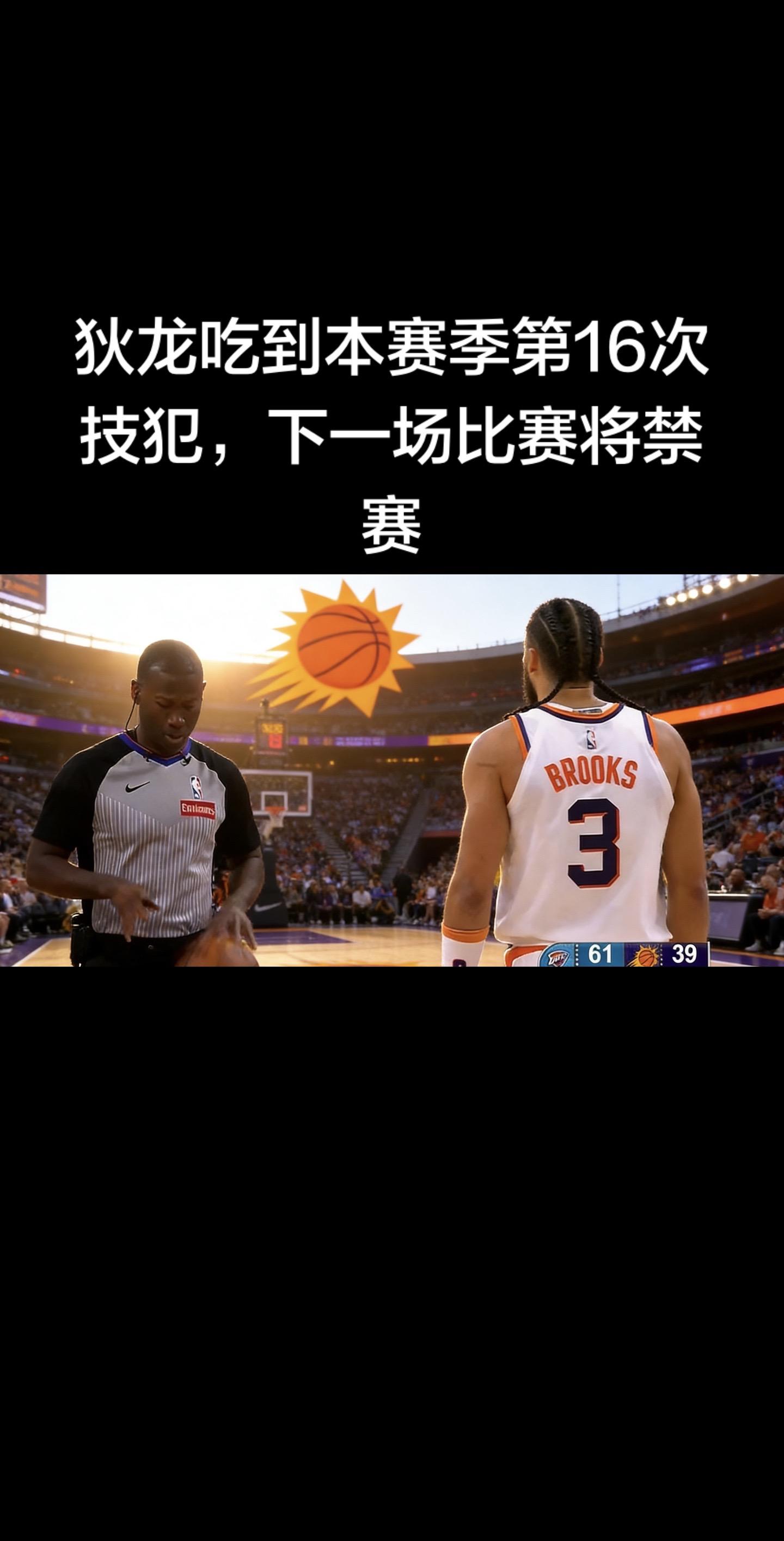 🔥 狄龙（太阳）今天吃到本赛季第16次技术犯规，触发禁赛规则。  关...