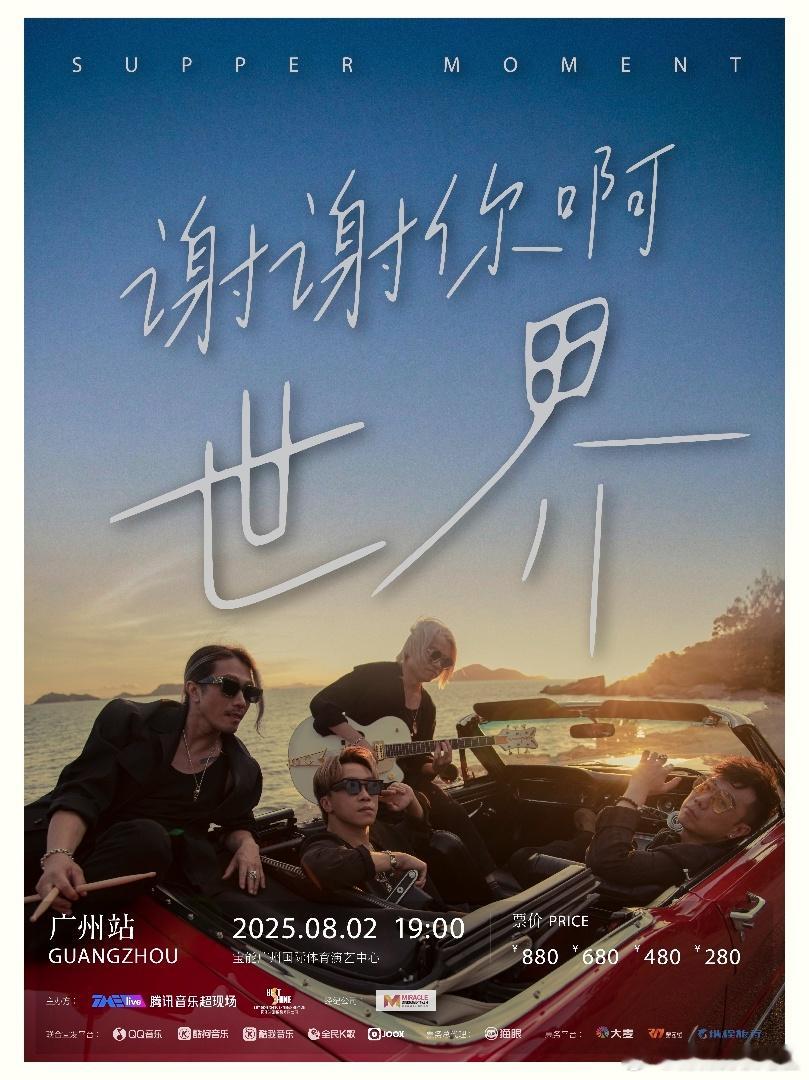 suppermoment广州站官宣suppermoment广州8月开唱 大湾区狂