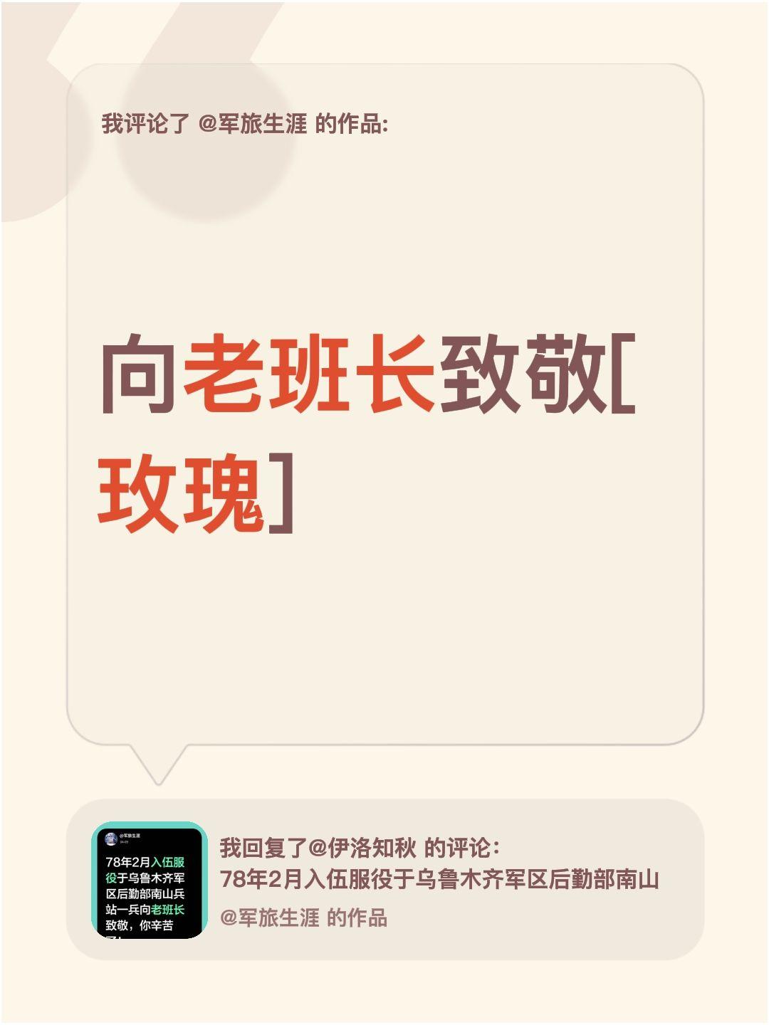 我评论了@军旅生涯 的作品：
向老班长致敬[玫瑰]