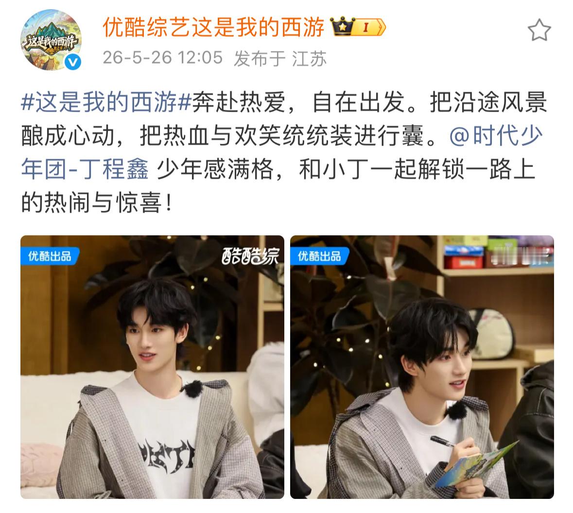 鑫闻日报 『20260526』❶丁程鑫康师傅冰红茶品牌代言人 官宣🦊微博转发：