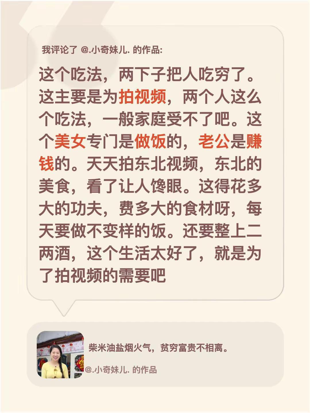 我评论了@.小奇妹儿. 的作品：这个吃法，两下子把人吃穷了。这主要是为拍视频，两