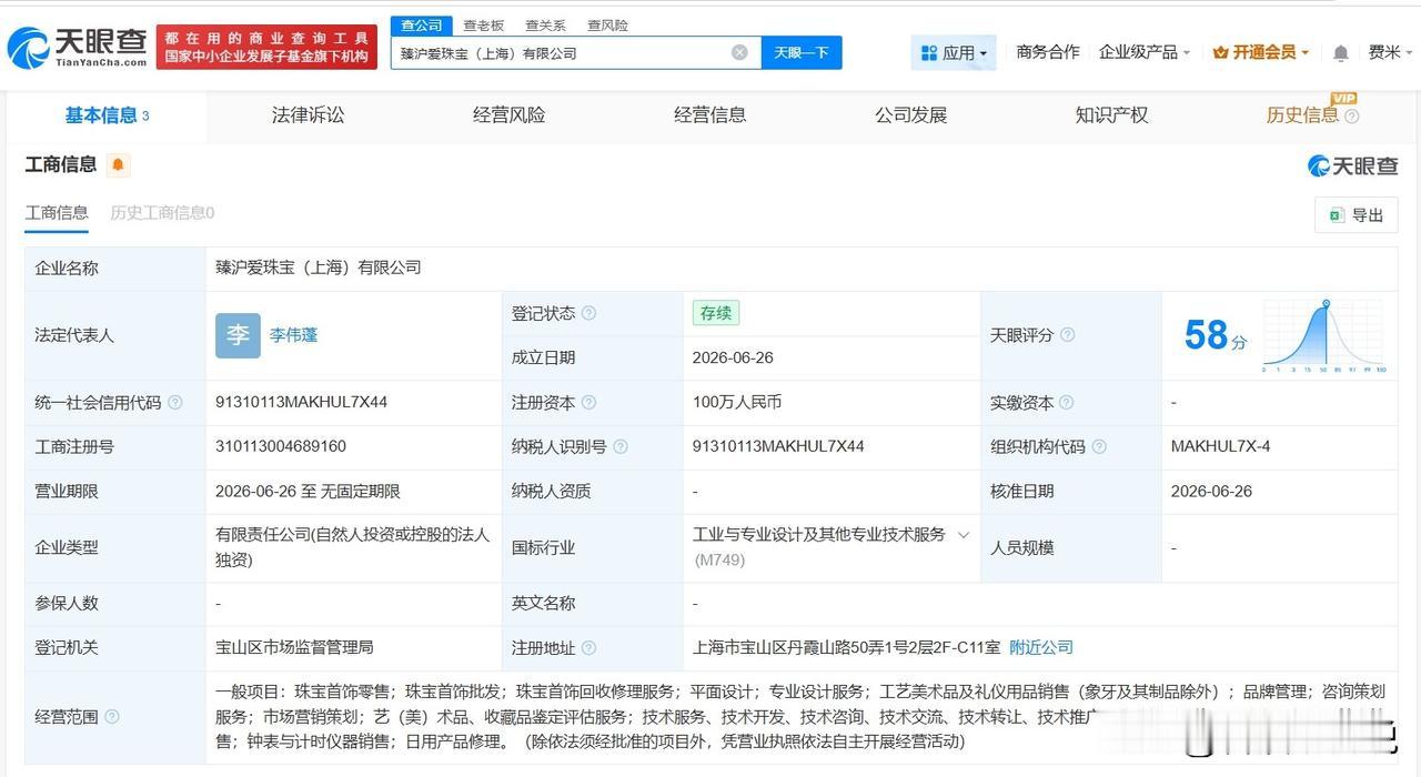 【周六福在上海成立新珠宝公司 注册资本100万】
天眼查App显示，近日，臻沪爱