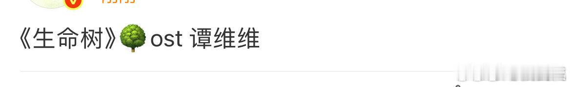 生命树ost是谭维维唱的谭维维ost加一 谭维维为电视剧生命树演唱OST 