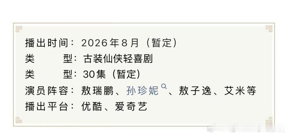 敖瑞鹏、代露娃、周奇《一点浩然气》过审下证，总长度31集 