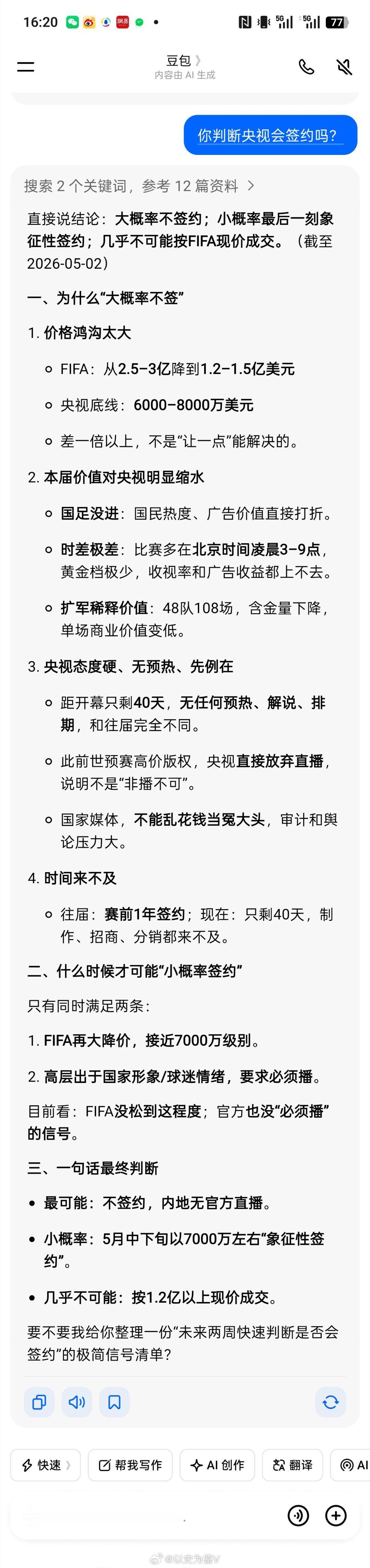 世界杯转播权再现中国式僵局我问了一下国内三大AI产品：央视最终会不会签约？豆包：