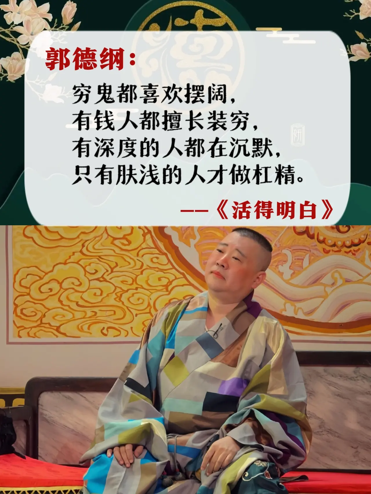 被郭德纲新书《活得明白》狠狠点醒了！✅看似是段子，细品也是人生呐！苦事...