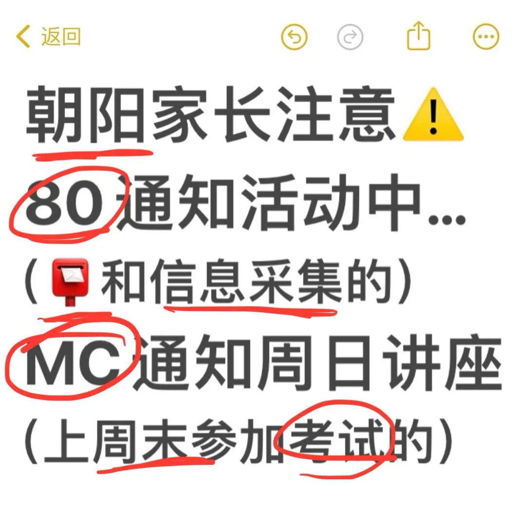朝阳小升初80和MC的通知...都接到了吗⁉️