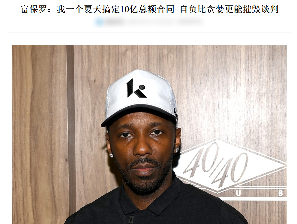 NBA 富保罗：我一个夏天搞定10亿总额合同 自负比贪婪更能摧毁谈判喷归喷，里奇