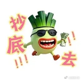 大利空来袭！明天又要黑周四？你今天高空接飞刀了吗？今天在某队出手干预护盘的情况下