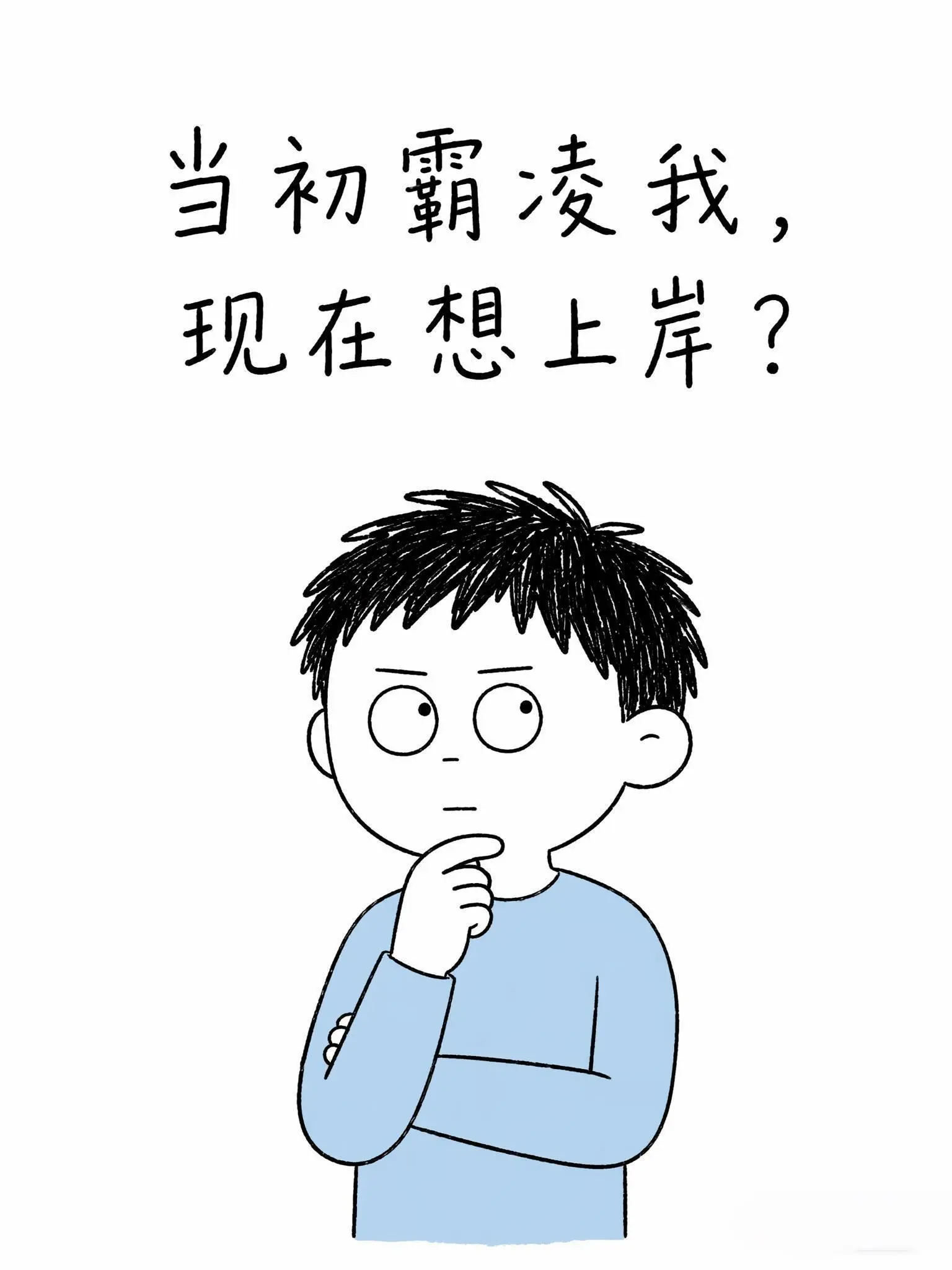 霸凌我的人考公上岸！你们说我这样做对吗？