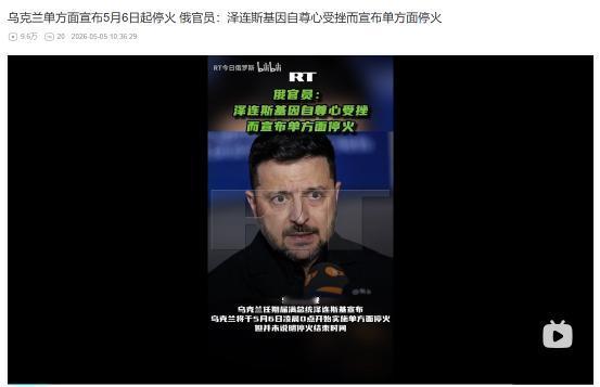 2026年5月4日，俄乌先后宣布各自停火安排，俄高官直指泽连斯基跟风，宣布停火是