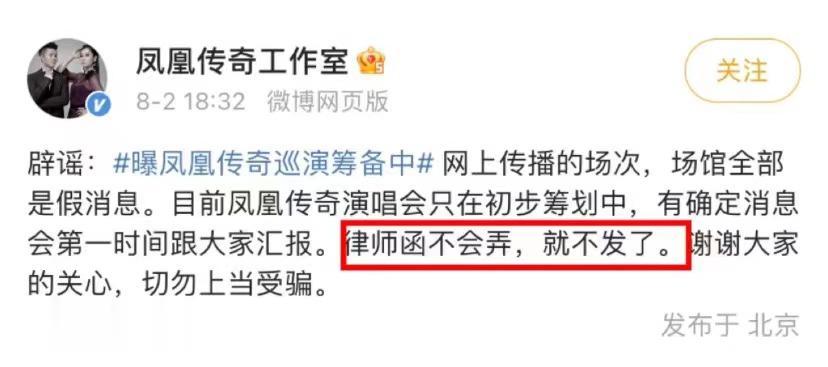 这怕是最有特色的声明了吧
“律师函不会弄就不发了”非常符合凤凰传奇的风格
但是特