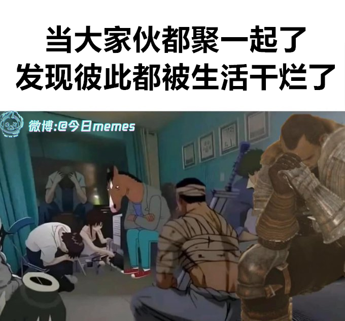 同甘呢（9gag）今日meme[超话] 今日memes ​​​