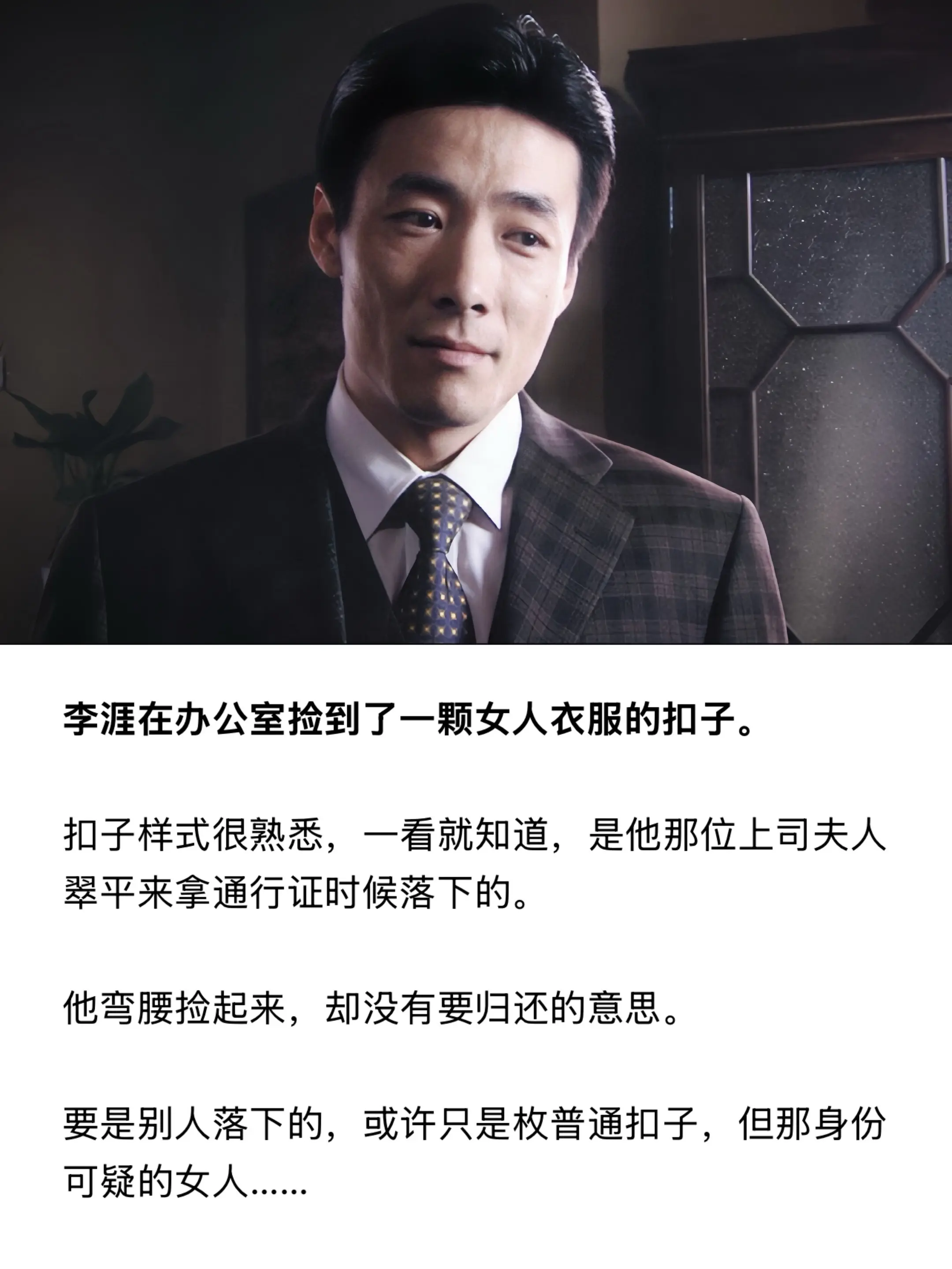 李涯在办公室捡到了一颗女人的扣子。