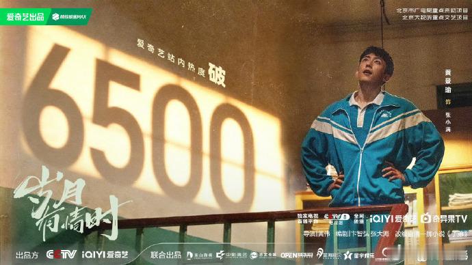 岁月有情时热度破6岁月有情时首播热度破6500 首播热度直接冲到6500，剧情和