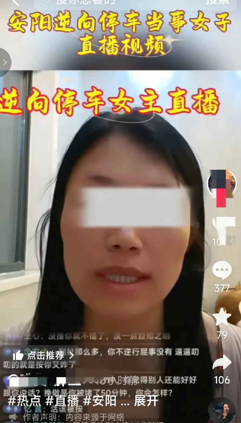 真厉害，河南安阳的逆停女开直播了，直播中她虽然承认自己违停了，但是也解释了一大通