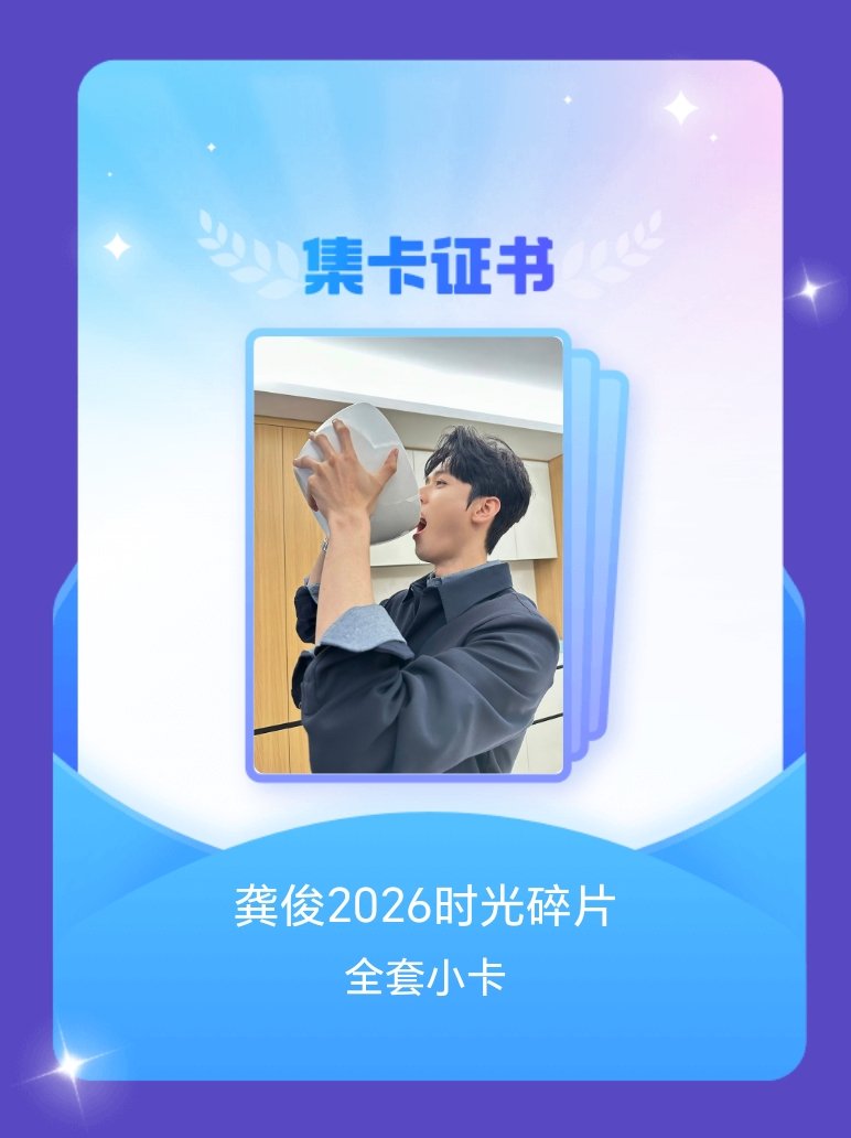 龚俊 我成功集齐了"龚俊2026时光碎片"的全套小卡！快来看看我的卡册吧~点击网