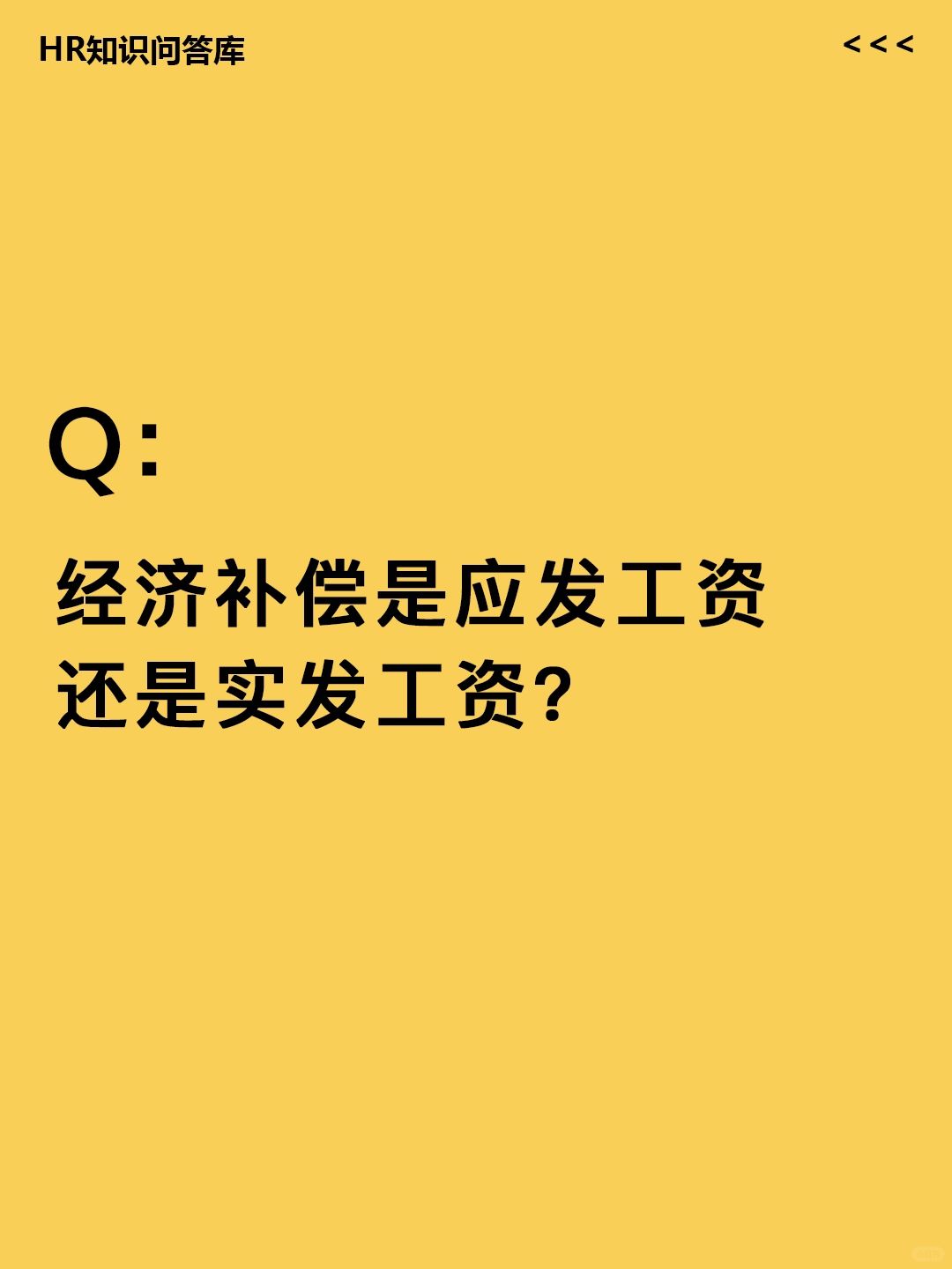 HR提问:经济补偿是应发工资还是实发工资?