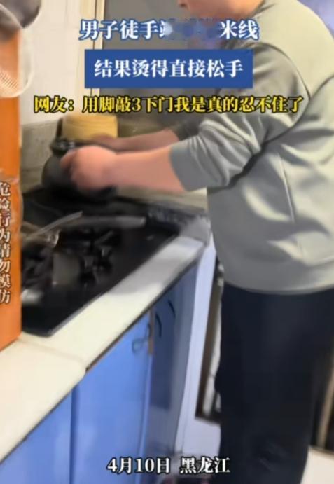 请问，谁家好人直接用手端砂锅啊？

黑龙江，一男子徒手端砂锅米线，结果烫得直接松