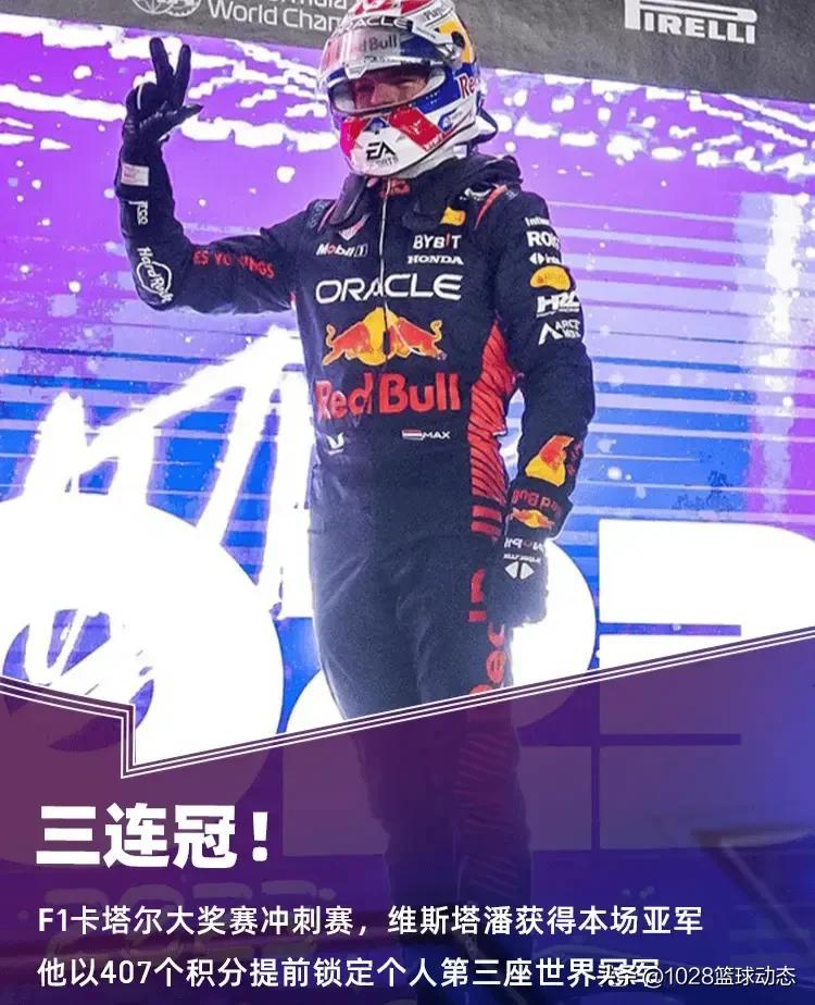 F1卡塔尔站冲刺赛：维斯塔潘P2完赛，提前卫冕世界冠军！

F1卡塔尔大奖赛冲刺