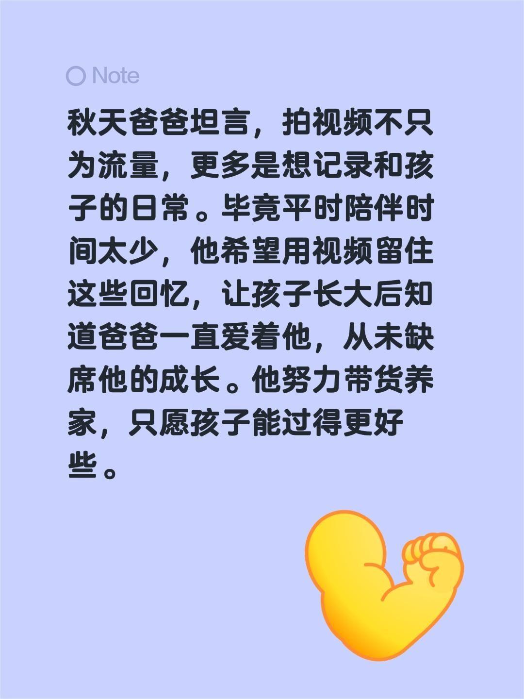 秋天爸爸回应，为什么要拍孩子？秋天爸爸坦言，拍视频不只为流量，更多是想记录和孩子