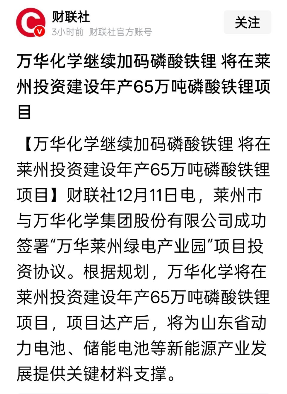 万华化学继续加码磷酸铁锂，将在莱州投资建设年产65万吨磷酸铁锂项目 