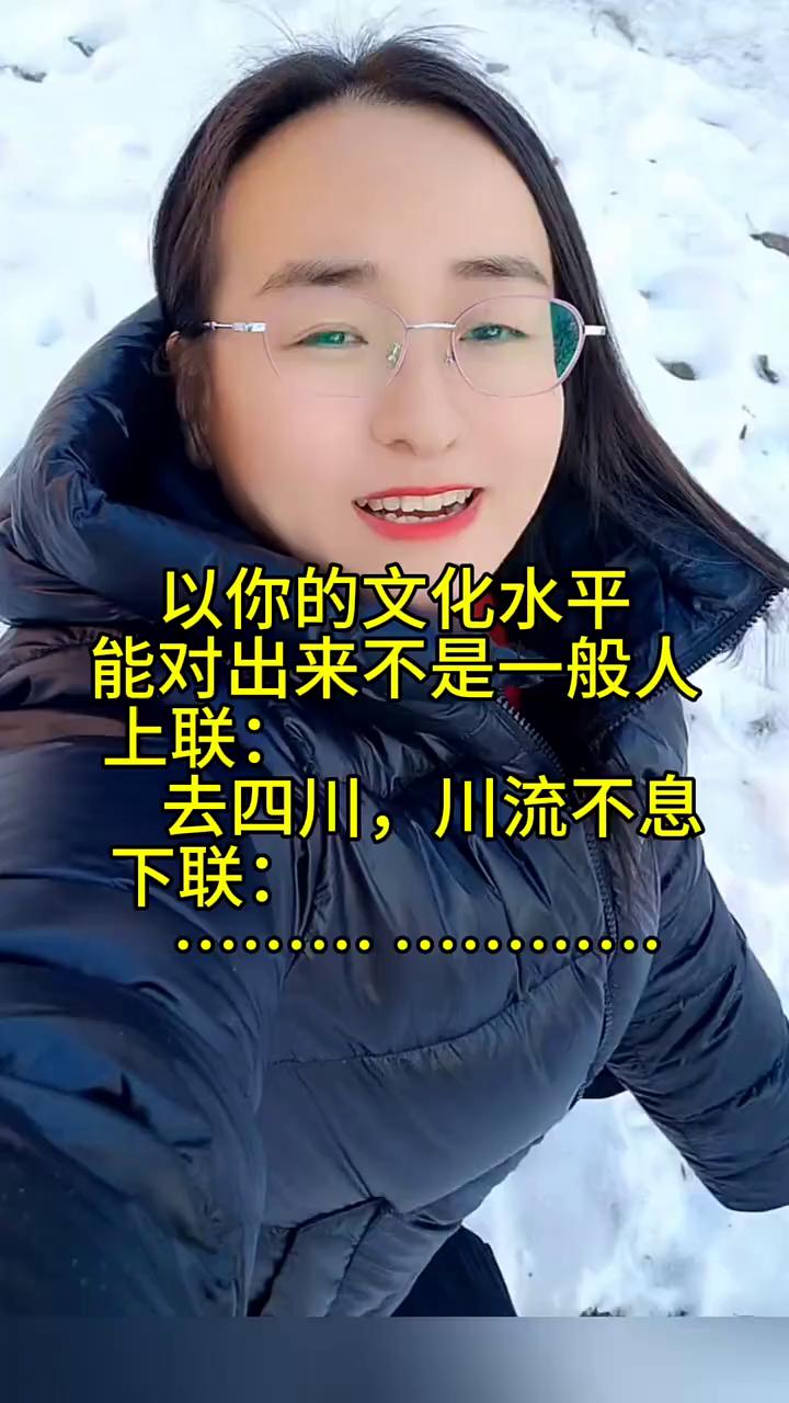 以你的文化水平能对出来不是一般人。
上联：去四川，川流不息。下联：去四川，川流不